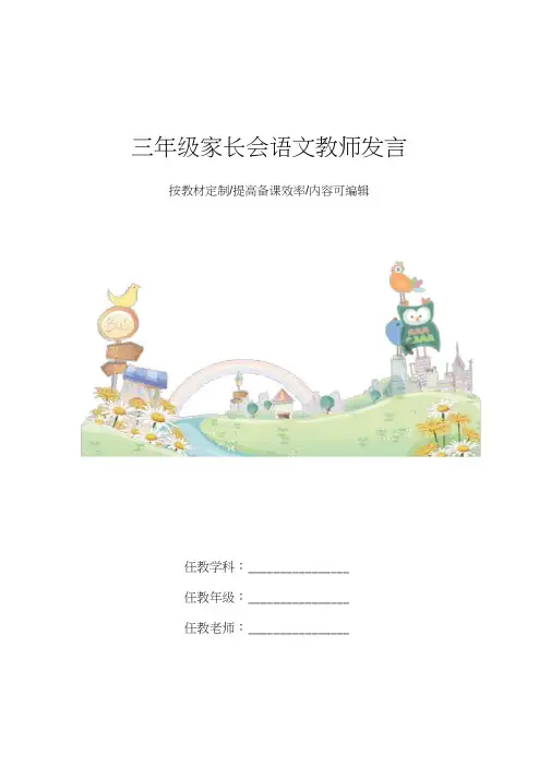 三年级家长会语文教师发言4篇