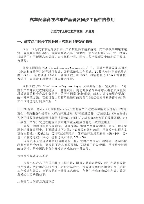 汽车配套商在汽车产品研发同步工程中的作用