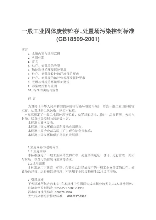(完整word版)一般工业固体废物贮存、处置场污染控制标准(GB18599-2001)