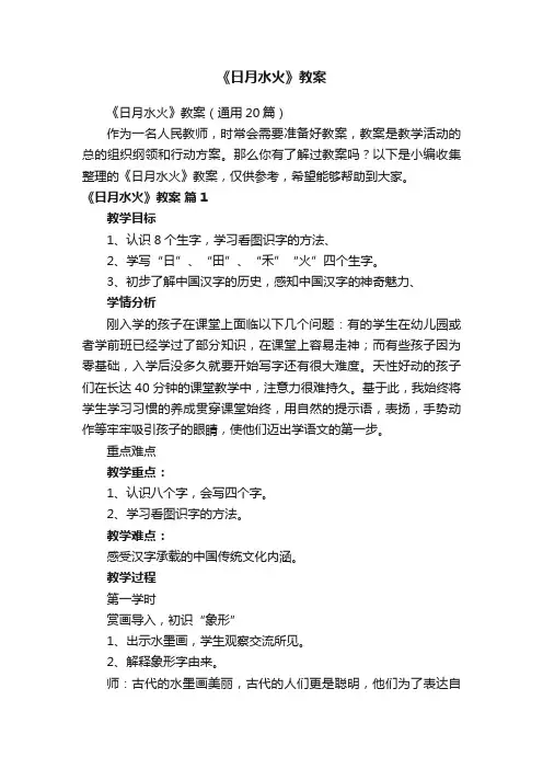 《日月水火》教案（通用20篇）