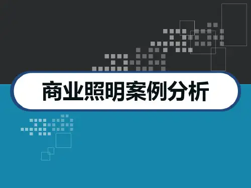 商业照明分析 PPT