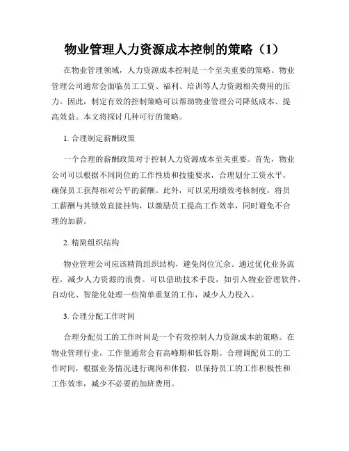 物业管理人力资源成本控制的策略(1)