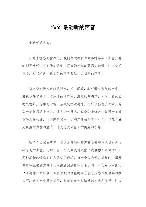 作文 最动听的声音