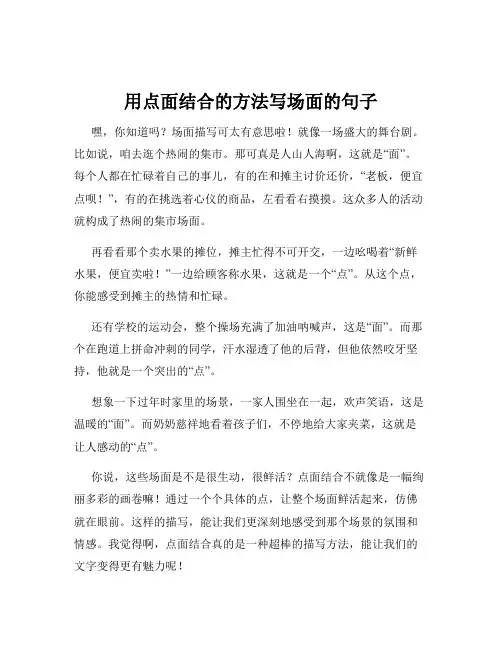 用点面结合的方法写场面的句子