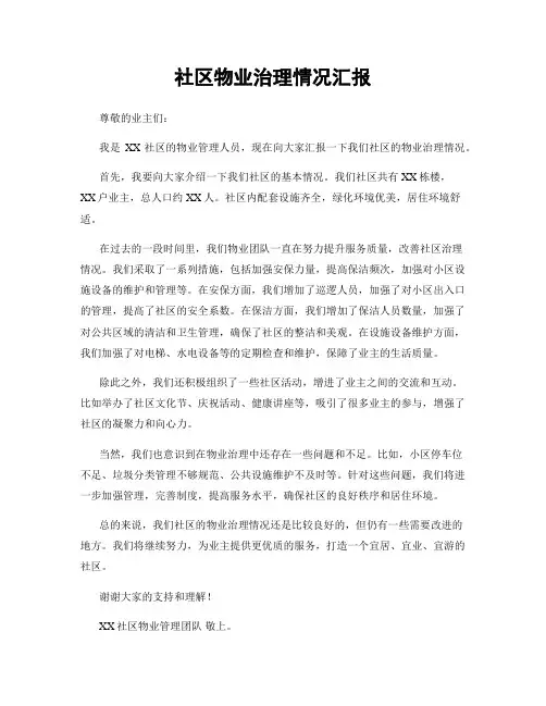 社区物业治理情况汇报