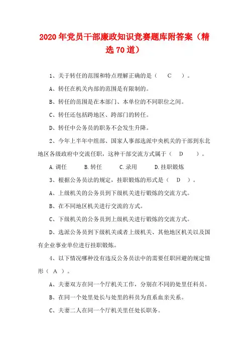 2020年党员干部廉政知识竞赛题库附答案(精选70道)