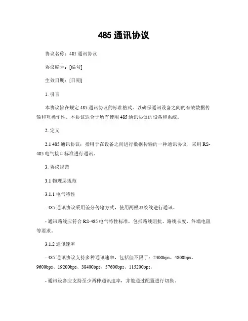 485通讯协议