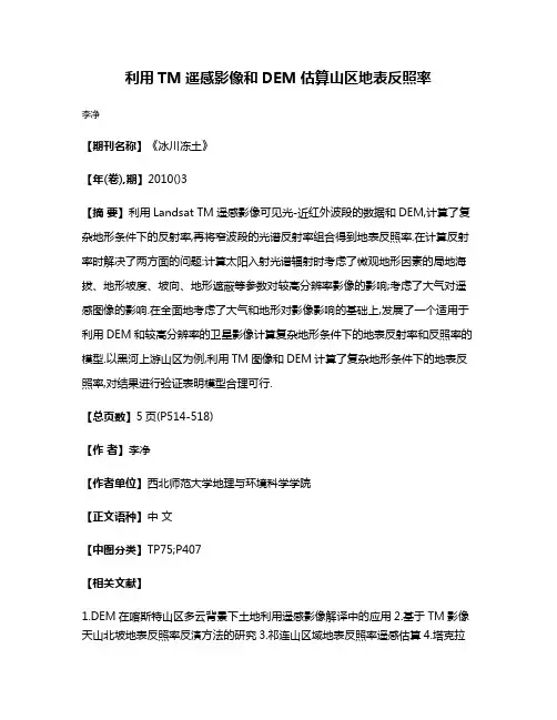 利用TM遥感影像和DEM估算山区地表反照率