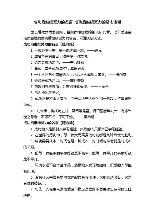 成功后继续努力的名言_成功后继续努力的励志语录
