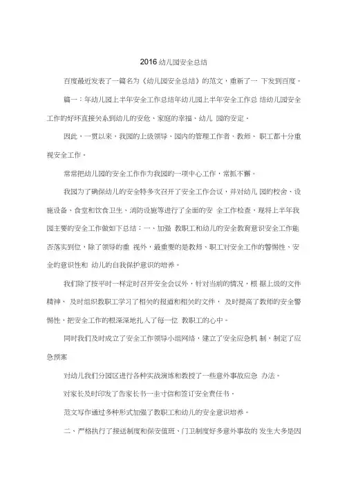 2016幼儿园安全总结