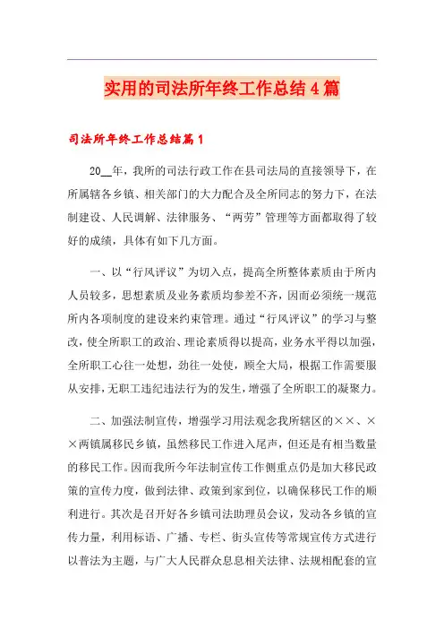 实用的司法所年终工作总结4篇