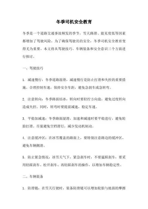 冬季司机安全教育