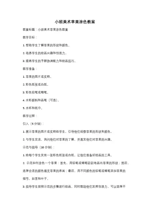 小班美术苹果涂色教案