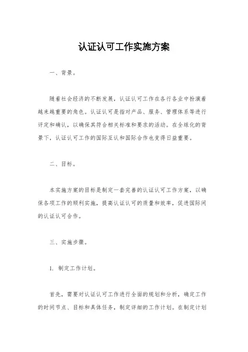 认证认可工作实施方案