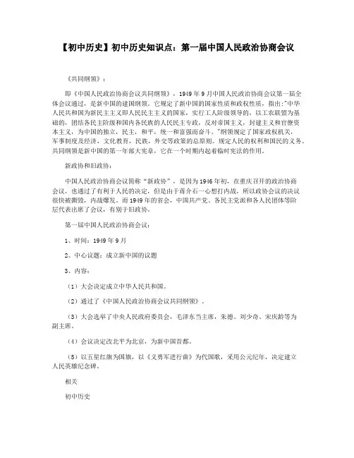 【初中历史】初中历史知识点：第一届中国人民政治协商会议