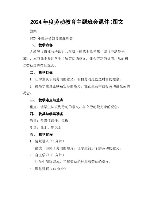 2024年度劳动教育主题班会课件(图文