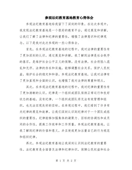 参观法纪教育基地教育心得体会