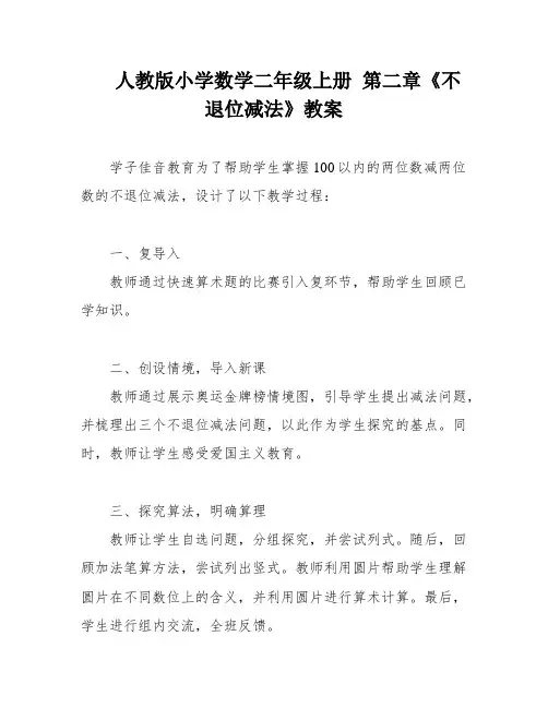 人教版小学数学二年级上册 第二章《不退位减法》教案