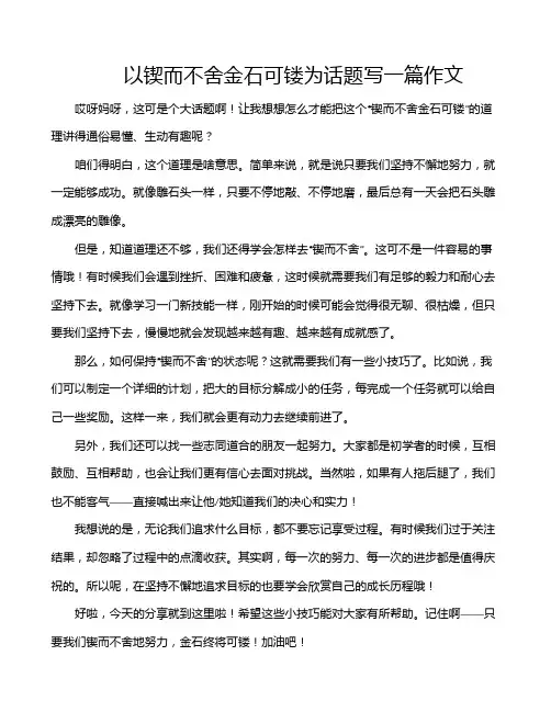 以锲而不舍金石可镂为话题写一篇作文