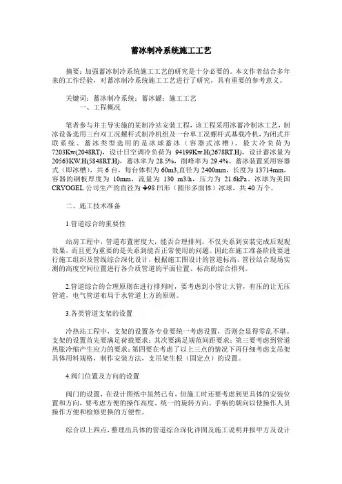 蓄冰制冷系统施工工艺
