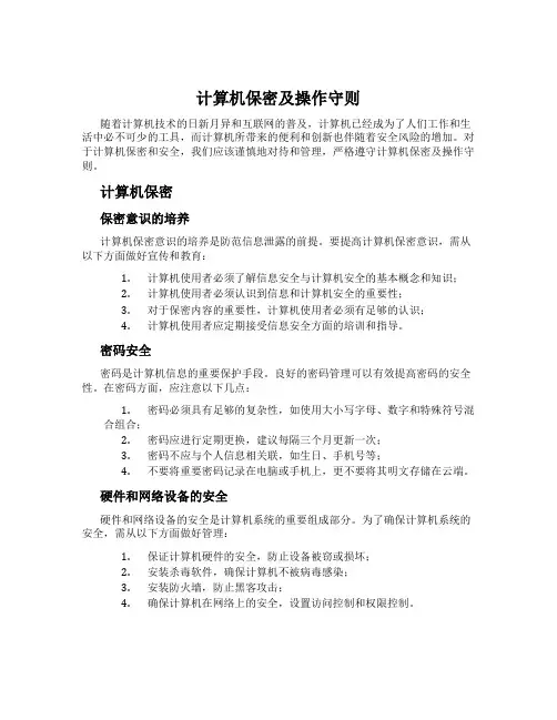 计算机保密及操作守则