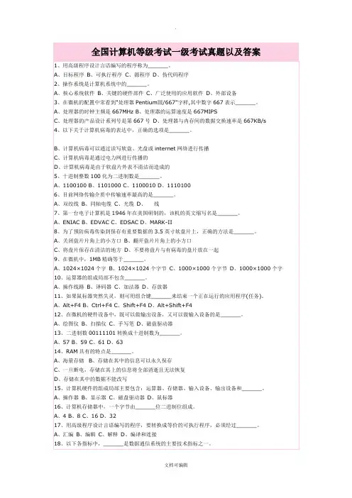 全国计算机等级考试一级考试试题以及答案