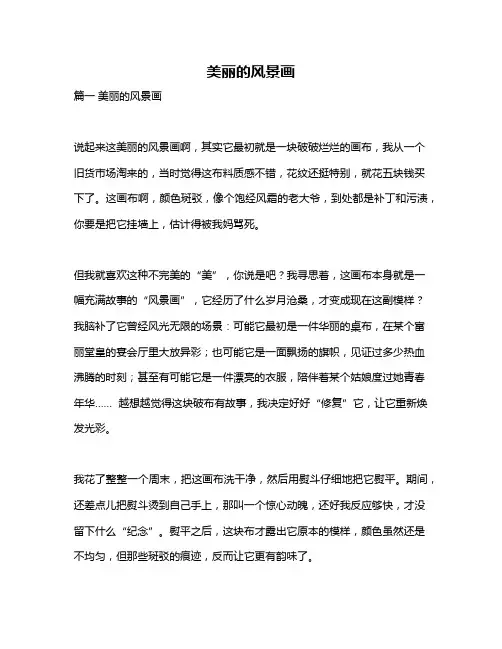 作文《美丽的风景画》
