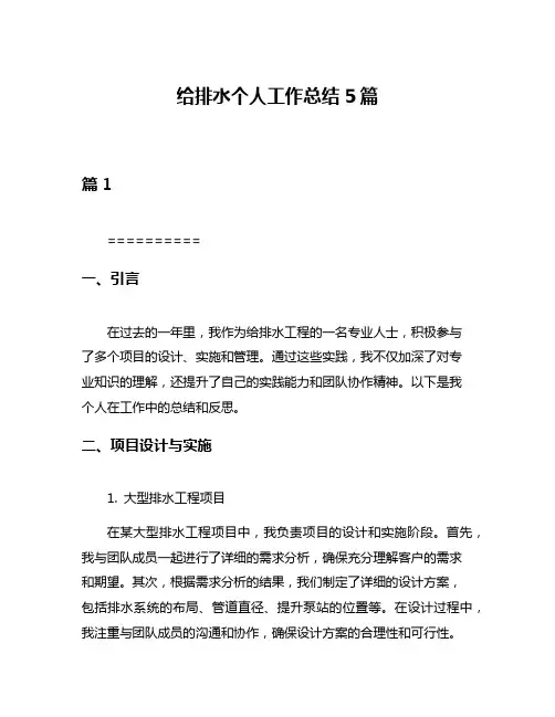 给排水个人工作总结5篇