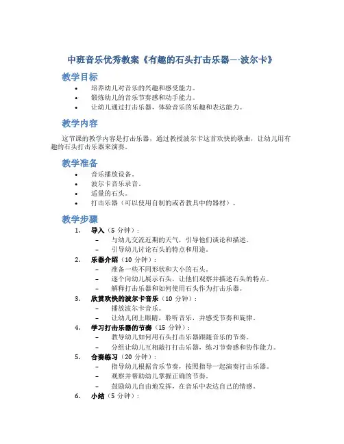 中班音乐优秀教案《有趣的石头打击乐器----波尔卡》