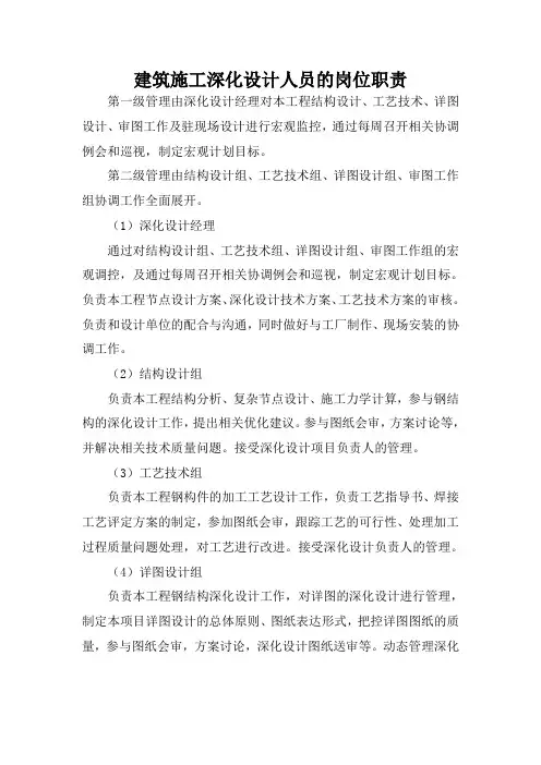 建筑施工深化设计人员的岗位职责
