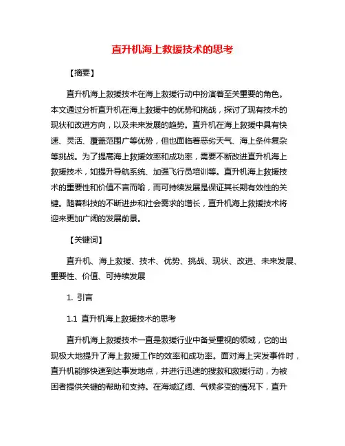 直升机海上救援技术的思考
