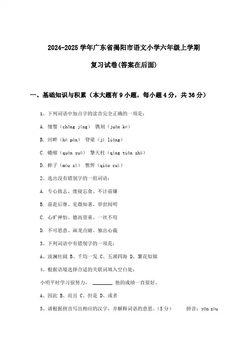 2024-2025学年广东省揭阳市小学六年级上学期语文试卷与参考答案