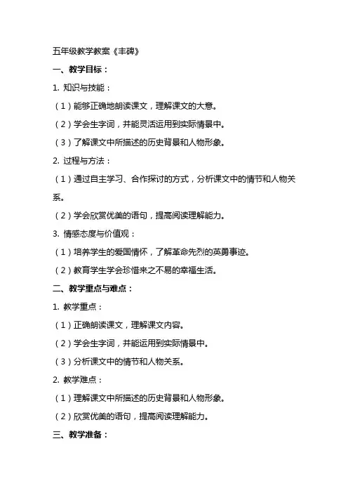 五年级教学教案 丰碑
