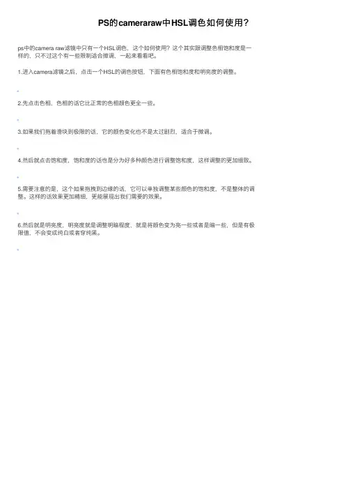 PS的cameraraw中HSL调色如何使用？