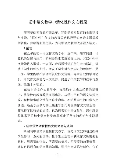初中语文教学中活化性作文之我见