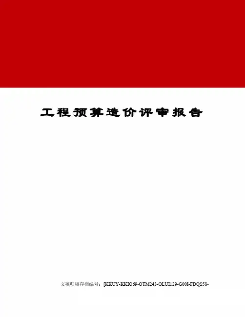工程预算造价评审报告