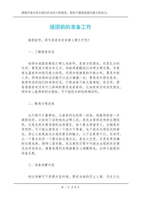 接团前的准备工作
