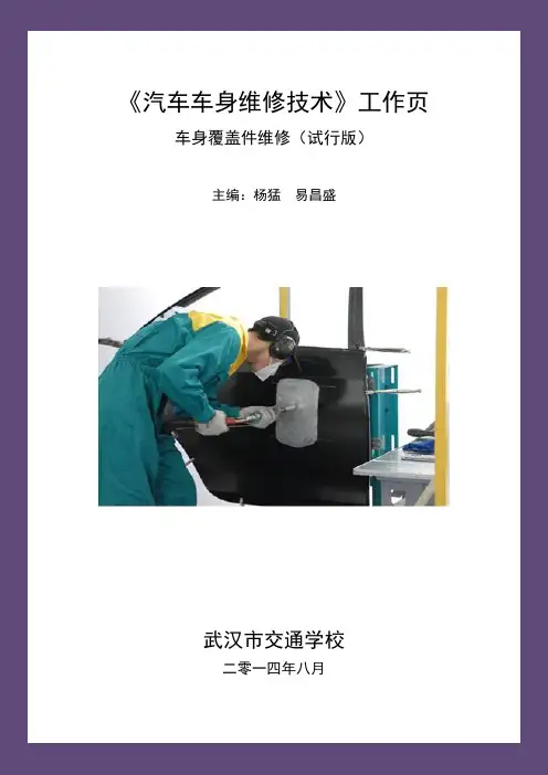 车身维修技术《汽车车身维修技》术工作页(覆盖件)1.1 任务一 覆盖件变形的基本类型与特点