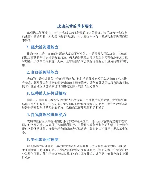 成功主管的基本要求