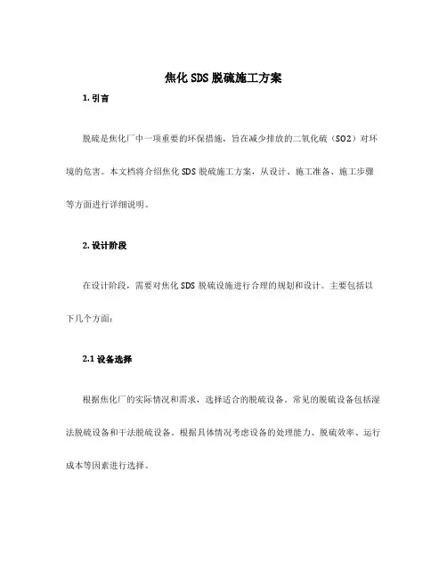 焦化SDS脱硫施工方案