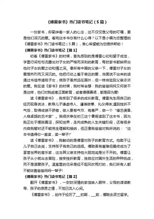 《傅雷家书》热门读书笔记（5篇）
