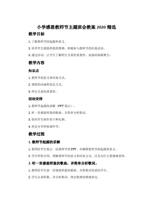 小学感恩教师节主题班会教案2020精选