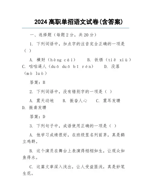 2024高职单招语文试卷(含答案)