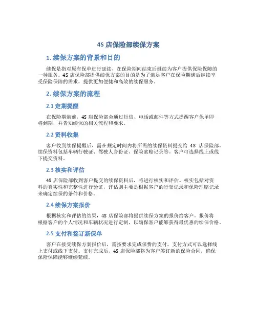 4s店保险部续保方案