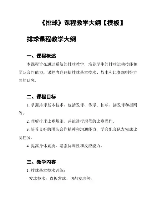《排球》课程教学大纲【模板】