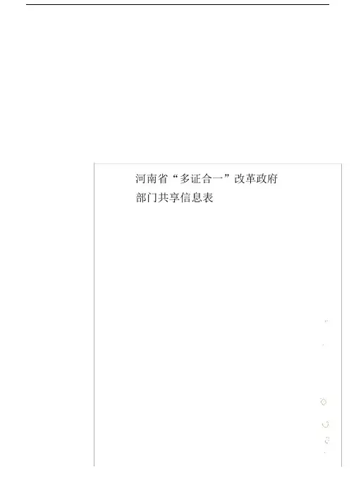 河南省“多证合一”改革政府部门共享信息表.doc