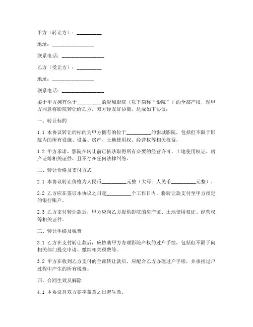 公司影城影院转让协议书