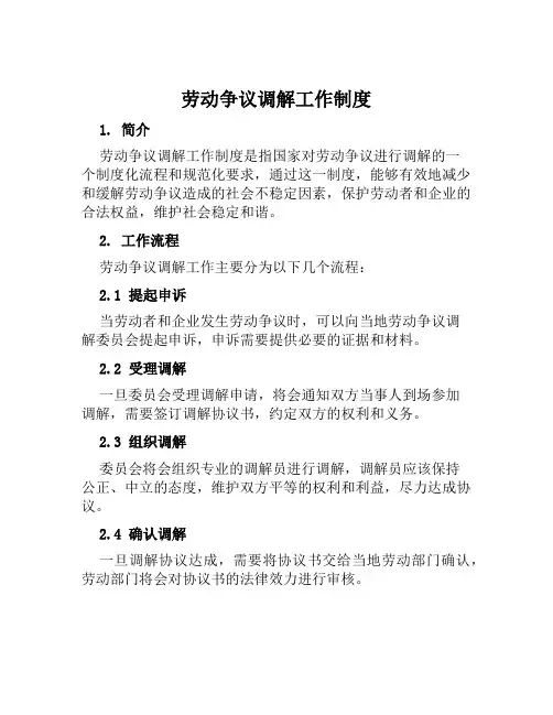 劳动争议调解工作制度