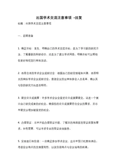 出国学术交流注意事项 -回复