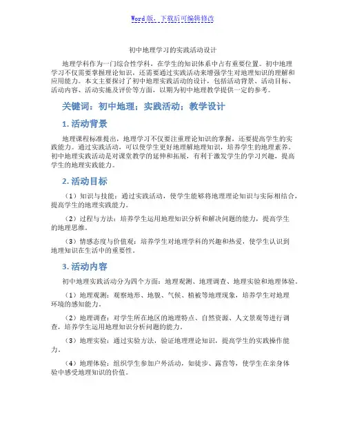 初中地理学习的实践活动设计范文